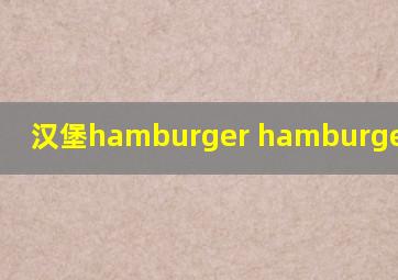 汉堡hamburger hamburger要要要